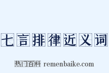 七言排律近义词是什么意思的图片
